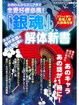 cover image of お初の人からマニアまで全愛好者必携!『銀魂』解体新書